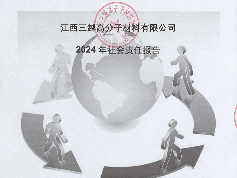 2024年社会责任报
